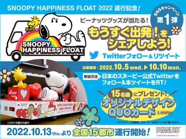 ピーナッツグッズが当たる！SNSキャンペーン 第1弾　キャンペーンバナー