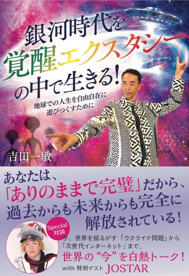 銀河時代を覚醒エクスタシーの中で生きる！地球での人生を自由自在に遊びつくすために