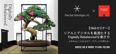 無料ウェビナー『リアルとデジタルを最適化するDigitally Rebalancedな働き方 -人を中心にこれからのワークプレイスを考える-』