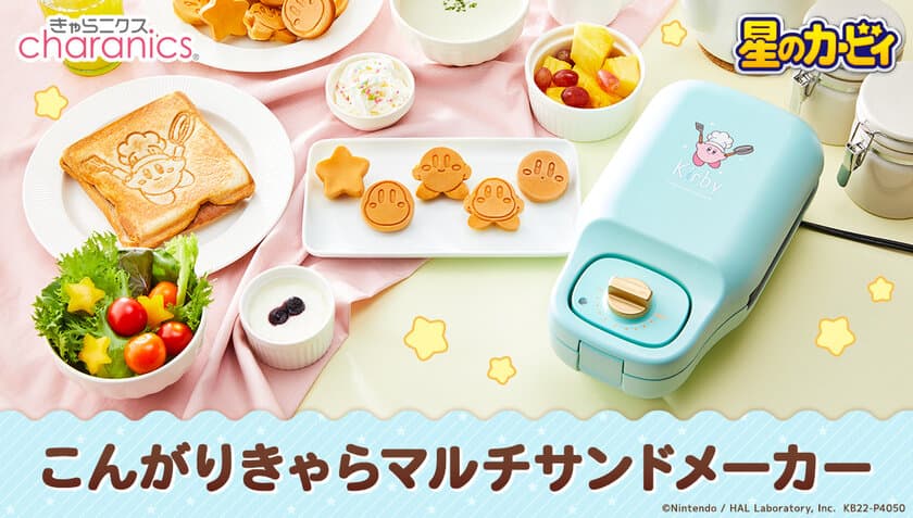 『星のカービィ』のホットサンドとミニケーキが焼ける
「こんがりきゃらマルチサンドメーカー」登場！