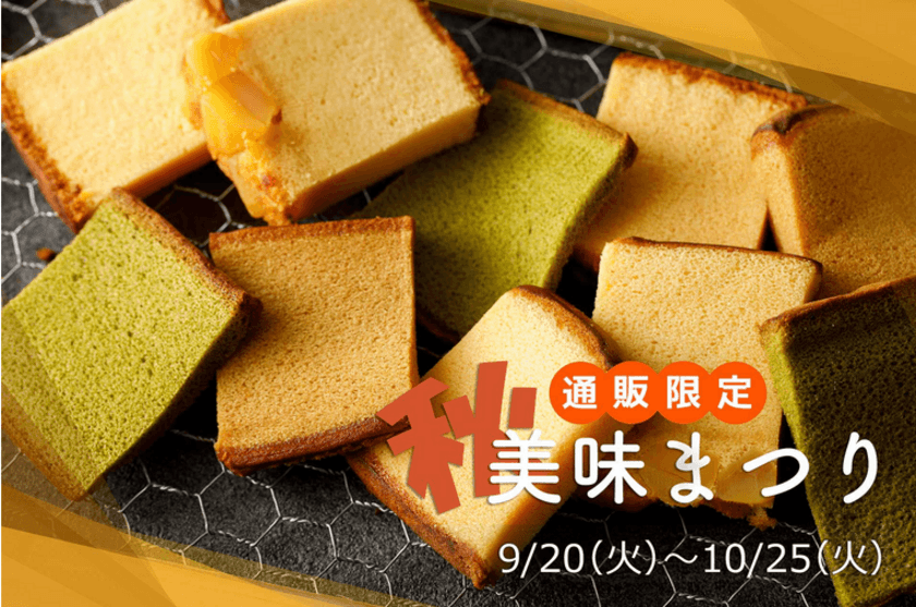 大変お得な烏骨鶏かすていら“美味”希少部位を
10月25日まで期間限定で販売！