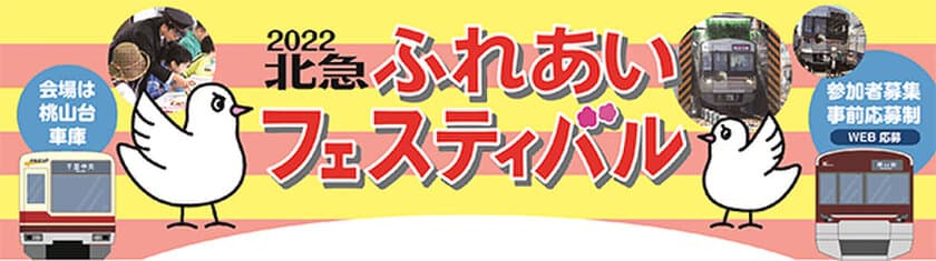 3年ぶりに「北急ふれあいフェスティバル」を開催します