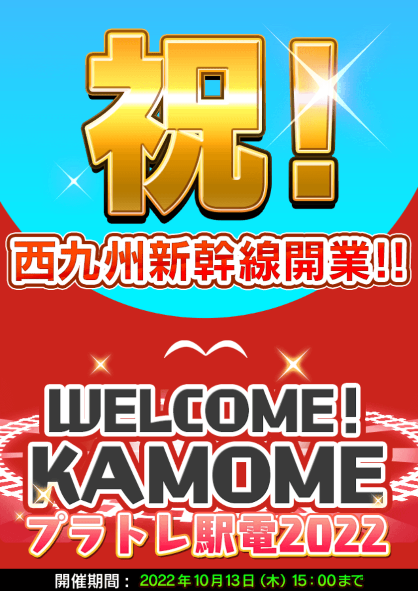 鉄道スゴロクアプリ「プラチナ・トレイン(プラトレ)」　
2022年9月23日開業「西九州新幹線」路線＆車両を実装！
開業記念イベントも開催！