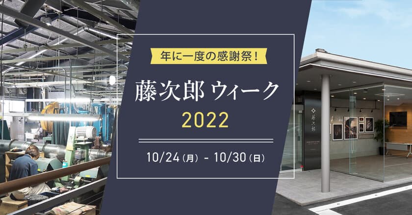 新潟県燕市の包丁メーカー藤次郎が日頃の感謝を込め
10月24日より「藤次郎ウィーク」を開催！