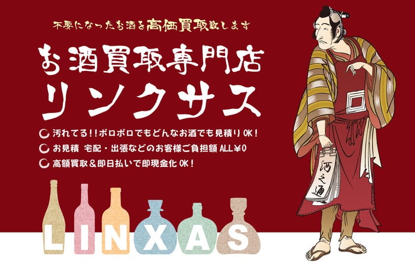 円安の影響でワインの買取額も高騰！売却するなら今がチャンス！
お酒買取専門店リンクサス　
ご新規様 買取金額UPキャンペーンを10/1～31開催