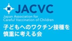 子どもへのワクチン接種を慎重に考える会(JACVC)