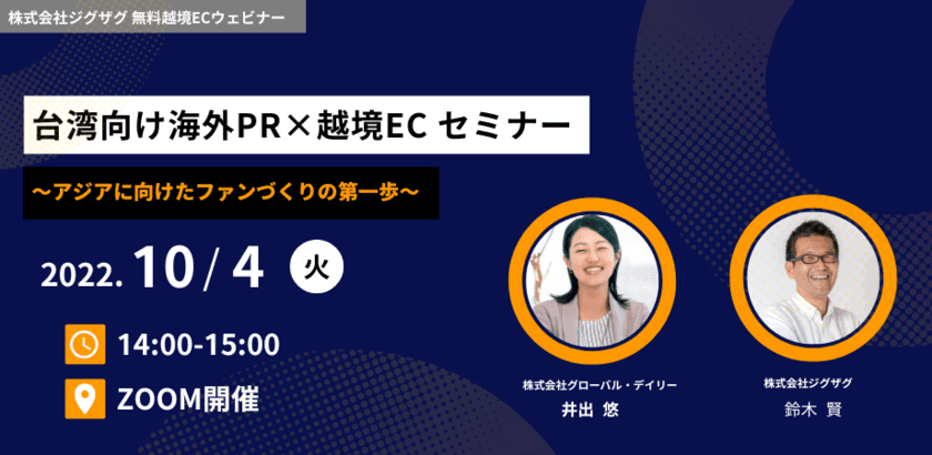 《EC事業者向け無料セミナー》10月4日開催
「台湾向け海外PR×越境EC ～アジアに向けたファンづくりの第一歩～」