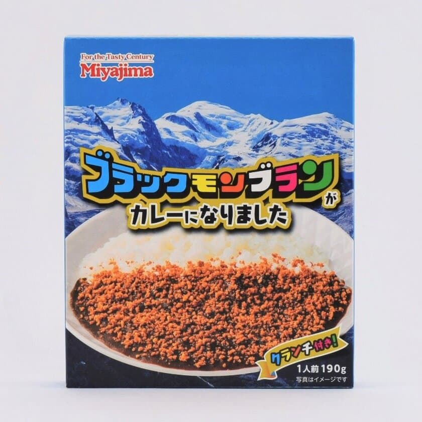 「ブラックモンブランがカレーになりました」を
2022年10月1日に発売！