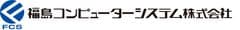 福島コンピューターシステム株式会社