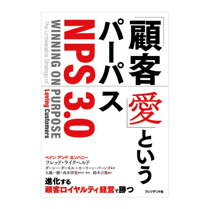 ベイン･アンド･カンパニー　
『「顧客愛」というパーパス ＜NPS3.0＞』
書籍出版記念ウェビナーを10月5日に開催