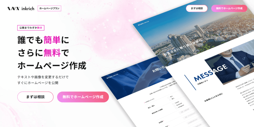 お店や小規模事業に最適！ホームページ作成サービスの
「inkrich(インクリッチ)」に、求人活動を強力にサポートする
求人機能が10月5日(水)にリリース