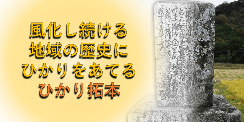 奈良文化財研究所、スマホで石碑を判読できる
「ひかり拓本」アプリ公開のための
クラウドファンディングを10月5日開始