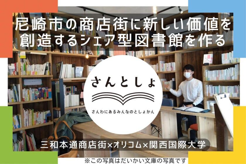 尼崎市の三和本通商店街に
新しい価値を創造する「シェア型図書館」創設に向け
GoodMorningにてクラウドファンディング実施のお知らせ