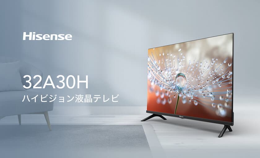 ハイセンスジャパン、ハイビジョン液晶テレビ
「32A30H」を2022年11月上旬より発売