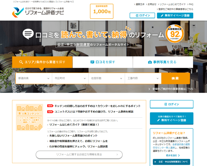 リフォーム事業者検索サイト「リフォーム評価ナビ」　
2022年10月1日にサイトをリニューアル　
よりお客様と事業者の“距離”を縮めるサイトへ