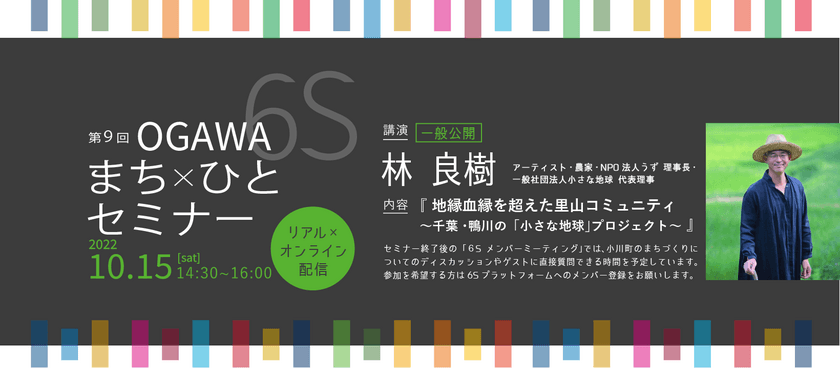 埼玉県・小川町SDGsまち×ひとプロジェクト主催
【第9回OGAWA 6S まち×ひとセミナー】
10月15日(土)14:30～ リアル＆オンライン開催　
※参加無料