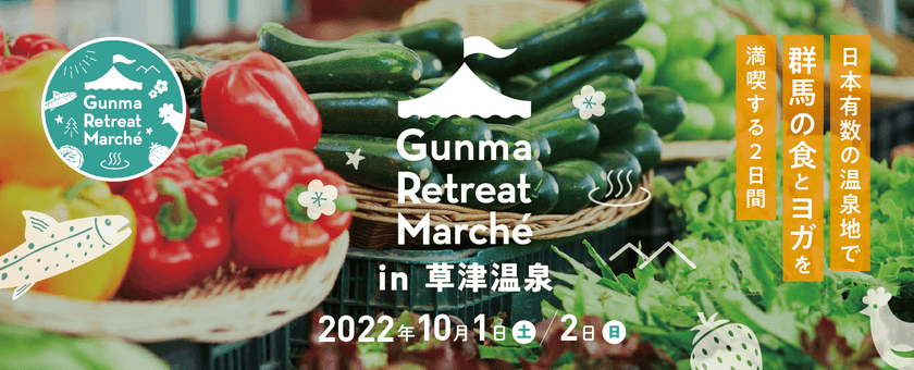 「食」「温泉」「ヨガ」で、群馬に癒される
『Gunma Retreat Marche in 草津温泉』　
10月1日・2日の開催迫る！