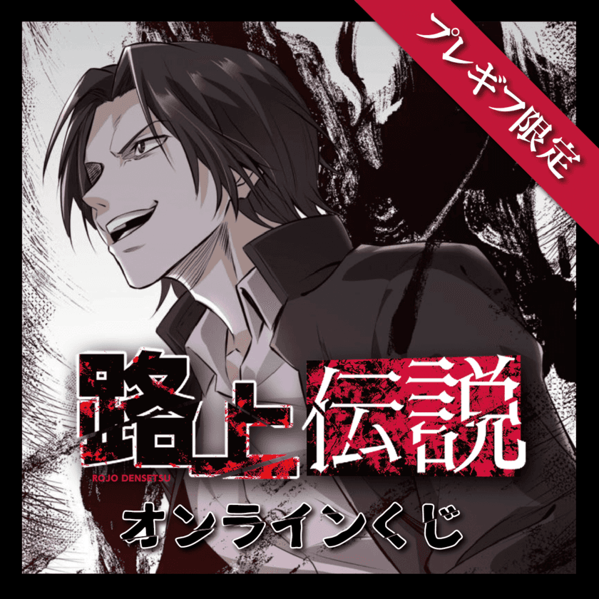 人気YouTuber朝倉未来のもう1つの物語『路上伝説』が
オンラインくじ「プレギフ」に登場！