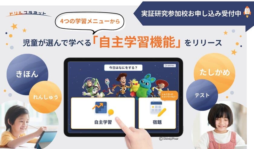 小学校向けデジタルドリル
「ドリルプラネット」が新機能をリリース！
選んで学べる「自主学習機能」で児童の学びを応援