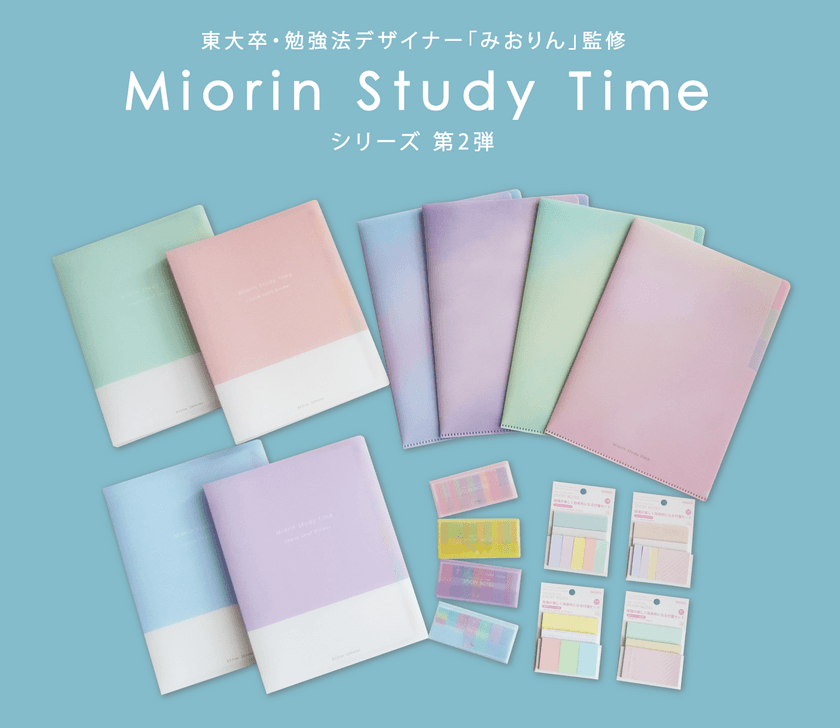 学生向け勉強シリーズ『みおりんStudy Time』第2弾　
バインダーなどの文具が全4種　10月8日よりロフト先行発売