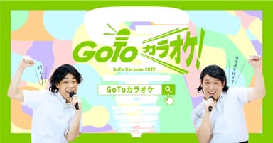 GoToカラオケ