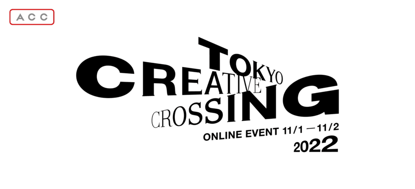 【ACC】アイデアの祭典「TOKYO CREATIVE CROSSING」
11月1日(火)、2日(水)にオンラインで無料配信！