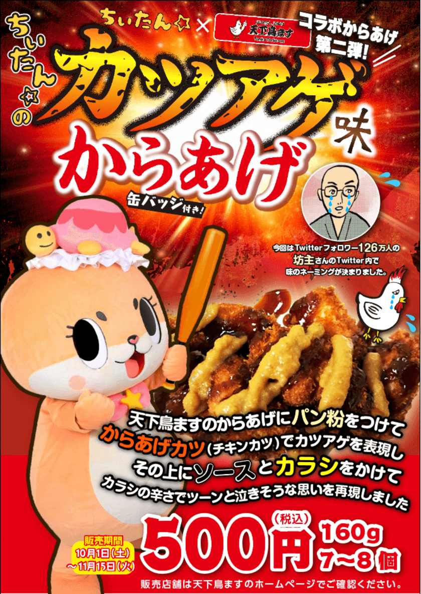 天下鳥ますが「ちぃたん☆のカツアゲ味からあげ」を
10月1日(土)～11月15日(火)の期間限定で販売！