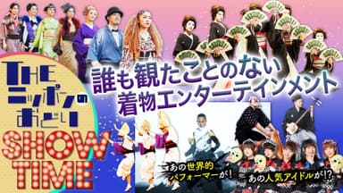 誰も観たことのない着物エンターテインメント！『THEニッポンのおどりSHOWTIME』