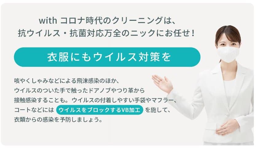 ウイルスをブロックするVB加工を標準サービスとして
提供する唯一の宅配クリーニング ニックが
料金最大10％offとなるキャンペーンを10月1日より実施！