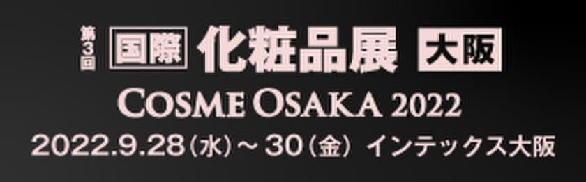 GY SEOUL、インテックス大阪にて9月28日(水)～30日(金)開催の
第3回 国際 化粧品展 [大阪] -COSME OSAKA 2022-に出展決定