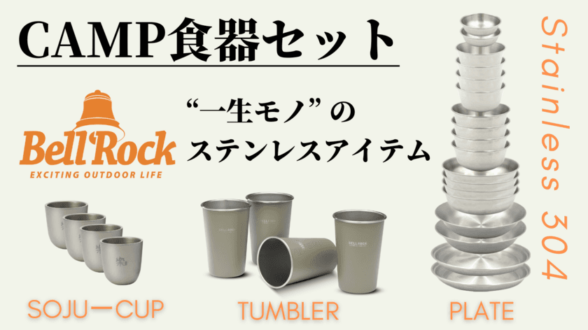 ＜新発売＞一生モノのキャンプアイテム
「BellRockステンレス食器」10月30日まで
Makuakeにて特別価格で販売中