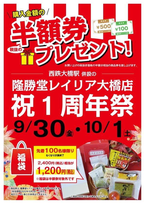 老舗菓子鋪「隆勝堂」が福岡都市圏へ進出1周年を記念し
「隆勝堂レイリア大橋店 祝 1周年祭」を9/30・10/1に開催！