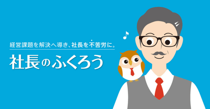 月10万円の投資で“億稼ぐ”経営者に！
『社長のふくろう(R)』が人生設計を徹底サポート　
クライアントインタビュー＆動画を公開