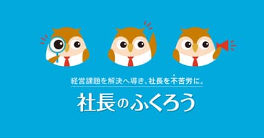 社長のふくろう(R)_2