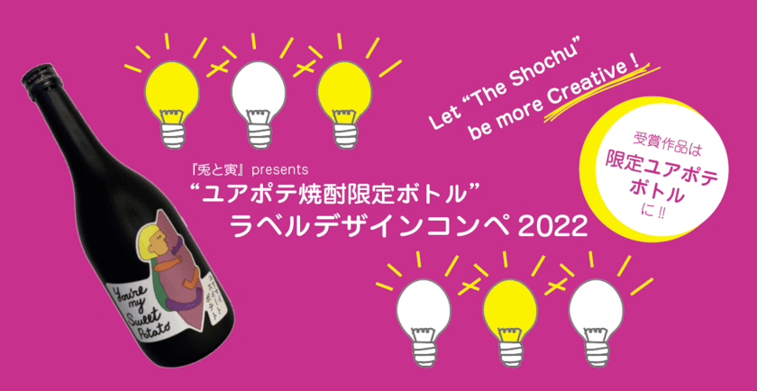 あなたのデザインが焼酎ボトルのラベルに！
“ユアポテ焼酎限定ボトル”コンペを10月16日まで開催中