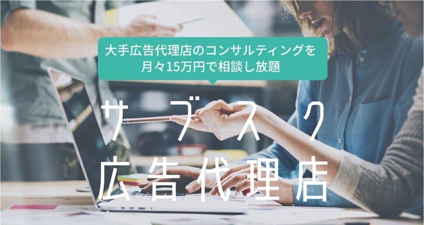 大手広告代理店のコンサルティングが月々15万円から受けられる
新サービス「サブスク広告代理店」9月28日提供開始