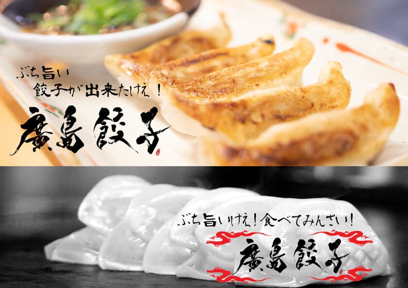 廣島餃子が広島市を中心に無人販売所を10店舗、
餃子専門店(酒場)2店舗を10月より順次オープン！