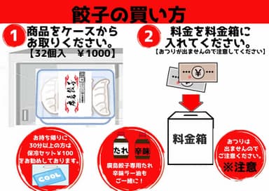 無人販売所餃子の買い方