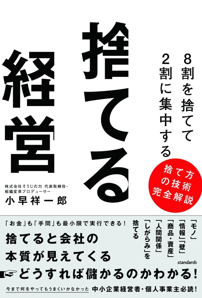 小早 祥一郎 著『8割を捨てて2割に集中する 捨てる経営』　
コロナ禍の苦境を乗り切る秘策を記載した書籍が9月27日に発売！