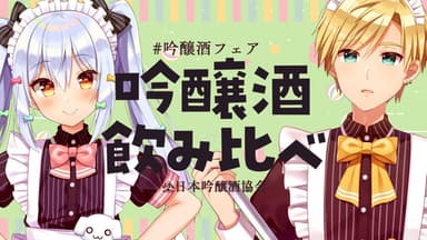 9月19日(月)に配信された当協会とのコラボ配信動画　【犬山たまき／熊谷タクマ】