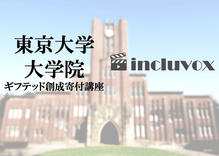 東京大学大学院ギフテッド創成寄付講座が
発達障害メディアincluvoxを導入
　当事者や支援者の心理教育に活用