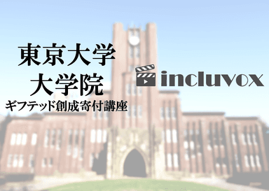 東京大学がincluvoxを活用