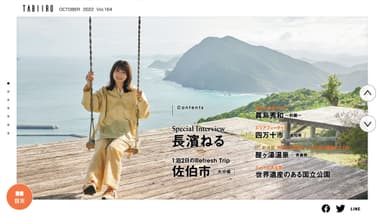 「月刊 旅色」10月号巻頭：長濱ねるさん