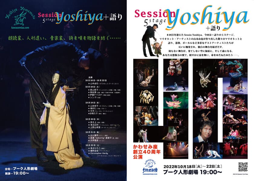 マリオネット・アーティスト山本由也
「SessionYoshiya・語り」を開催　
朗読家、人形遣い、音楽家、詩を唄を物語を紡ぐSession　
10月18日～22日新宿