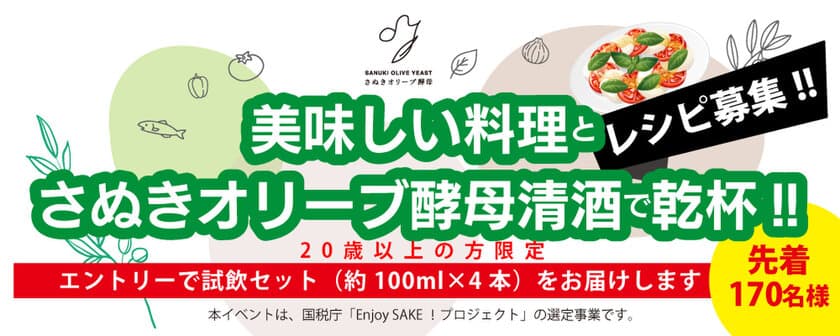 香川県酒造組合主催
「美味しい料理とさぬきオリーブ酵母清酒で乾杯！」を実施
　～ Enjoy SAKE！プロジェクト ～