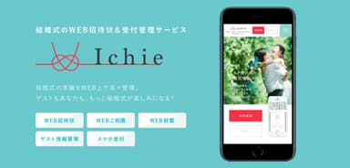 結婚式のWEB招待状＆受付管理サービス【Ichie(イチエ)】