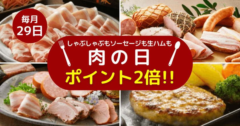 毎月29日に鹿児島産黒豚ハム・ソーセージがお得になる
「肉の日ポイント2倍キャンペーン」を
南州農場公式オンラインショップで9月29日より開催