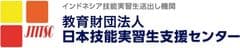 教育財団法人 日本技能実習生支援センター