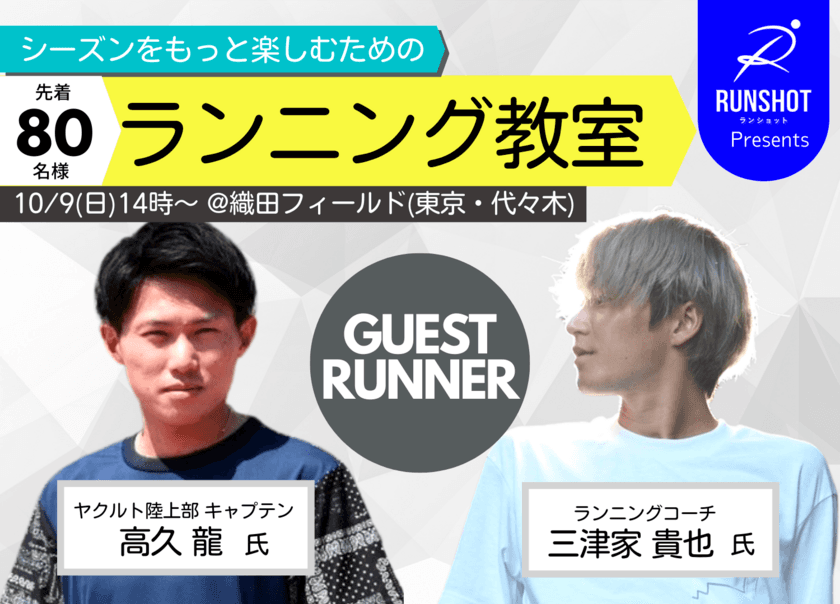 シーズンをもっと楽しむためのランニング教室　
10月9日(日)代々木公園 織田フィールドにて開催