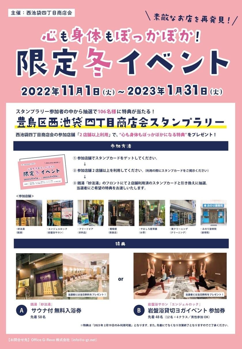 豊島区西池袋四丁目商店会が
心も身体もぽっかぽか！限定冬イベントを
2023年2月19日(日)開催！